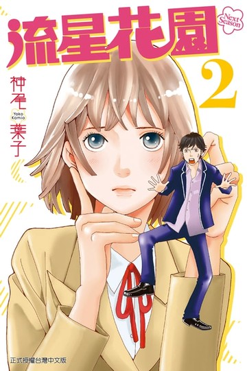 【電子書】流星花園～Next Season～ (2)