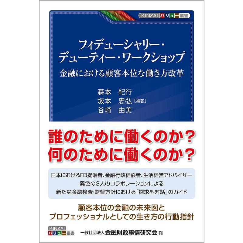 フィデューシャリー・デューティー・ワークショップ 金融における顧客本位な働き方改革