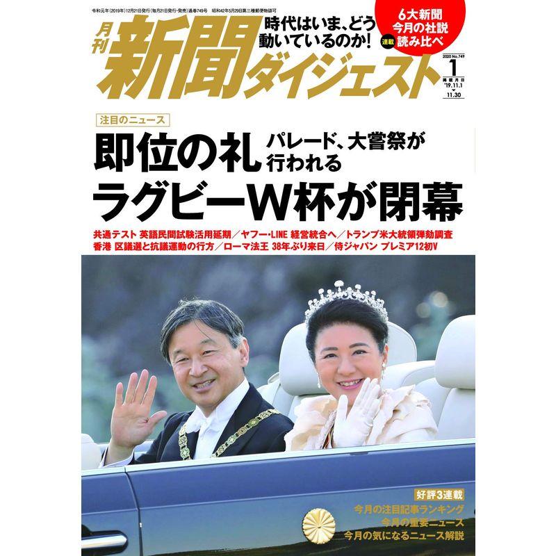 月刊新聞ダイジェスト2020年1月号