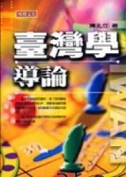 臺灣學導論[二手書_普通]