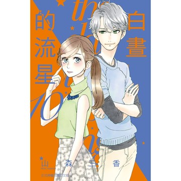 白晝的流星(10)_Readmoo 讀墨電子書