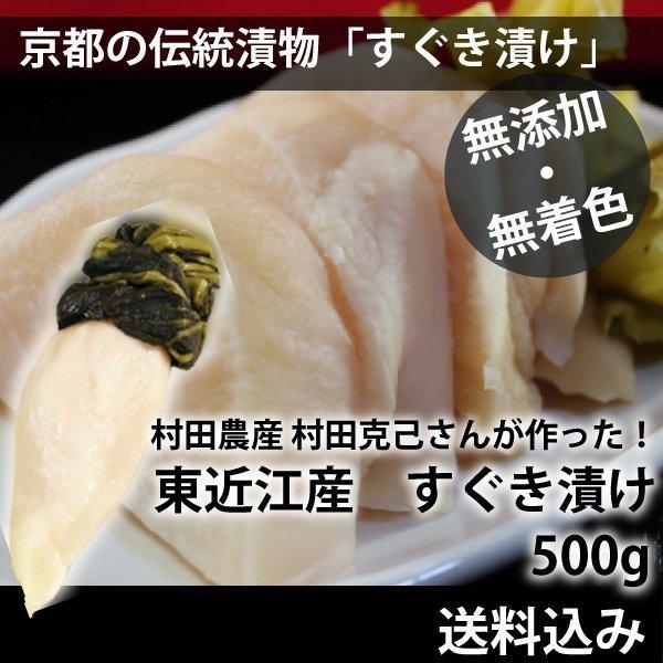 一部除く　新漬すぐき　送料込　LINEショッピング　500g　賞味：発送より25日前後　京都の伝統漬物　滋賀県東近江市　村田農産さんが作った　冬季は常温発送