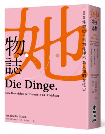 她物誌：100件微妙日常物件裡不為人知的女性史【城邦讀書花園】