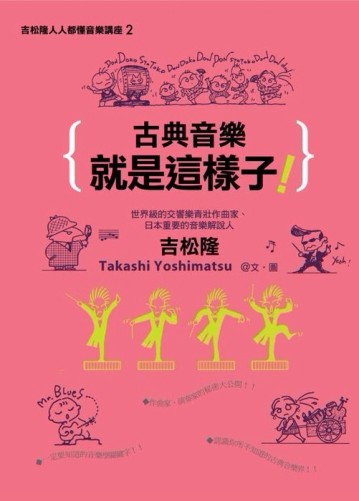 古典音樂就是這樣子[二手書_良好]
