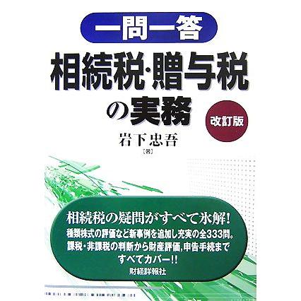 一問一答　相続税・贈与税の実務／岩下忠吾