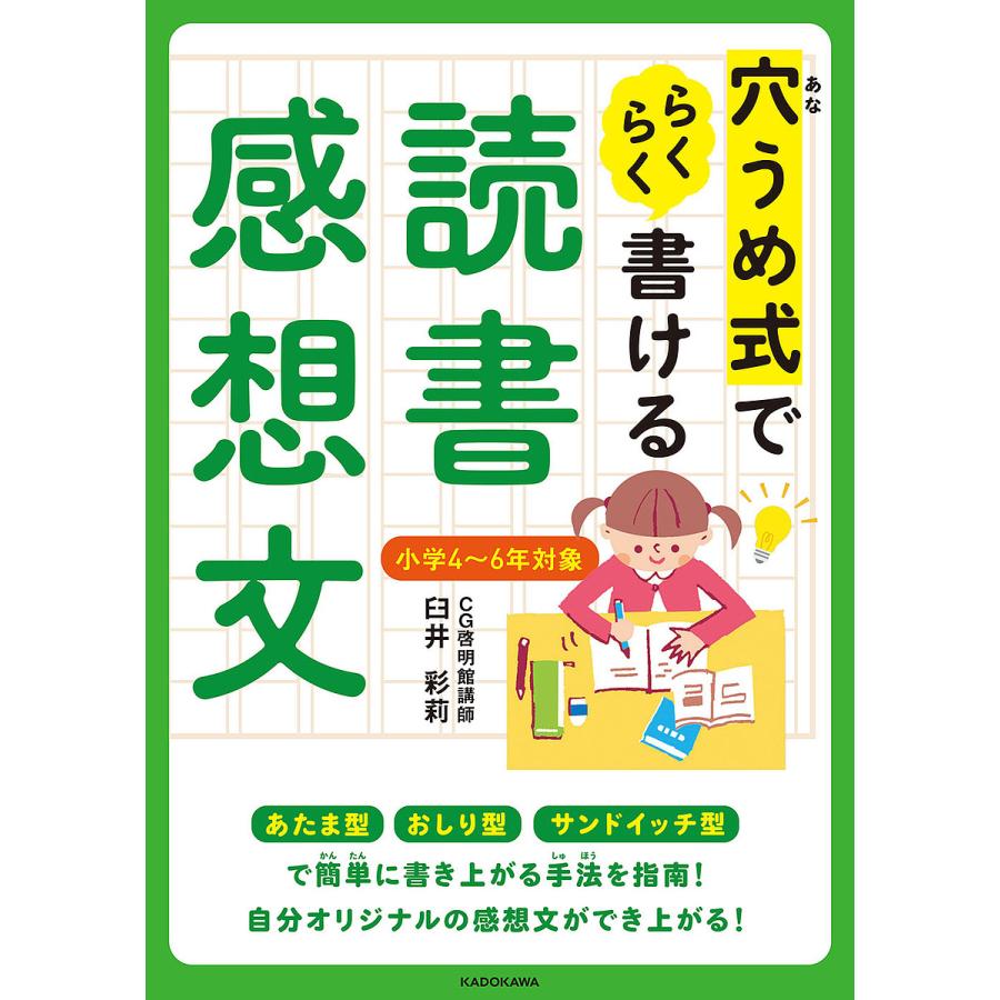 穴うめ式でらくらく書ける読書感想文