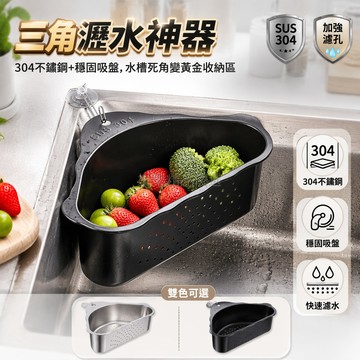 桃園出貨✨ 304不鏽鋼三角瀝水籃 特厚廚房剩飯過濾神器 三角洗碗池瀝水置物架