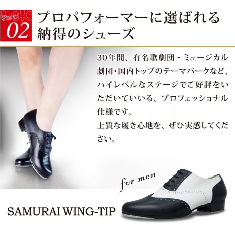 タップシューズ【SAMURAI WING-TIP】【日本製】【男性用】【白×黒