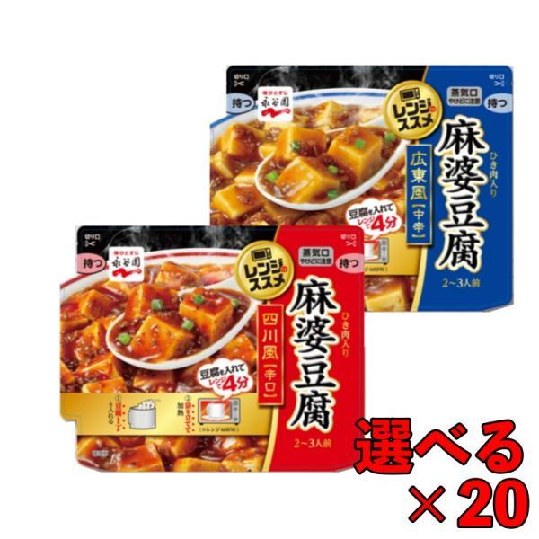 永谷園 選べる 20袋 レンジのススメ 広東風麻婆豆腐中辛 135g 四川風麻婆豆腐辛口135g 広東風 四川風 麻婆 豆腐