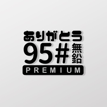 95#無鉛/車貼 SunBrother孫氏兄弟 3M 反光貼紙 防水貼紙 車貼貼紙