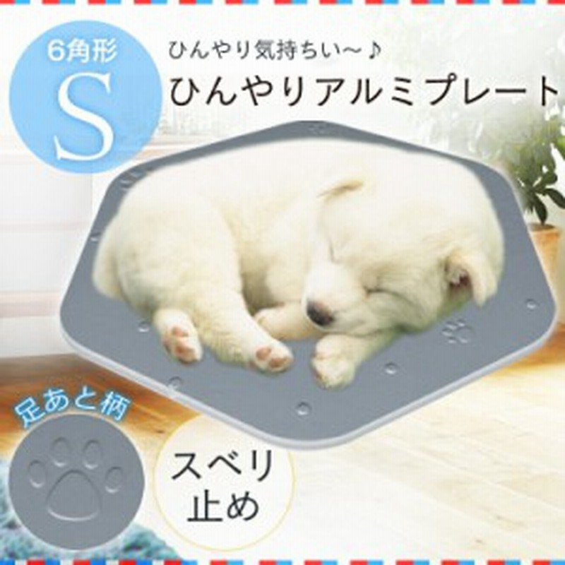 ひんやりアルミプレート 六角型 Sサイズ ペット 暑さ対策 クール マット 冷却 犬 ドッグ 猫 ひんやり 通販 Lineポイント最大1 0 Get Lineショッピング