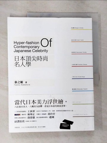 【書寶二手書T3／美容_ULO】日本頂尖時尚名人學_秦之敏