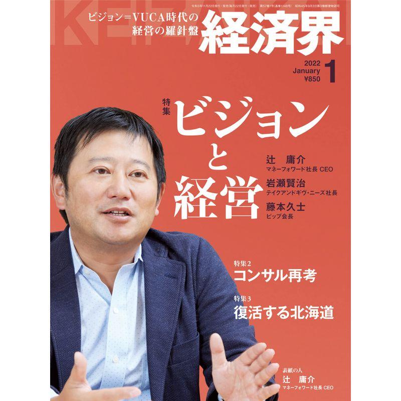 経済界2022年1月号雑誌