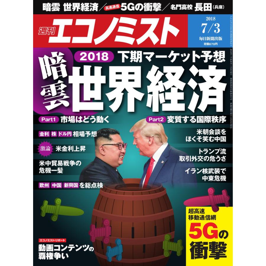 エコノミスト 2018年07月03日号 電子書籍版   エコノミスト編集部