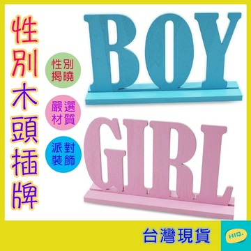 性別佈置 木頭立架 裝飾品 性別揭示擺件 性別派對 道具 性別揭曉 寶寶派對佈置 高品質