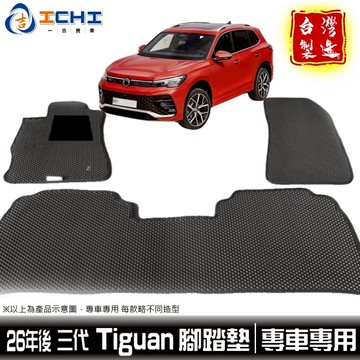 tiguan腳踏墊 26年 最新 三代【鑽石紋】適用 tiguan 腳踏墊 tiguan踏墊 車用地墊 行李箱墊 台灣製
