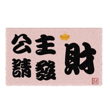 [窩在家] 公主請發財刮泥地墊 生日禮物