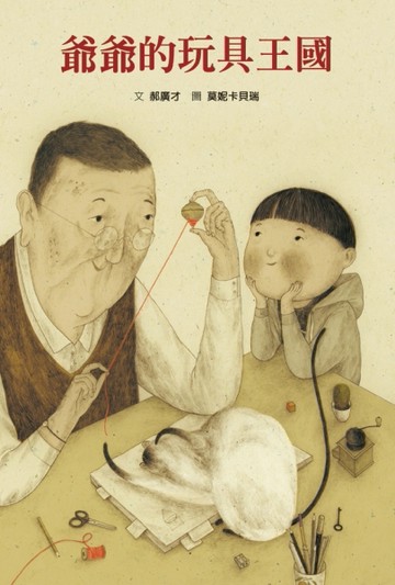 爺爺的玩具王國【二手書_良好】TAAZE讀冊生活