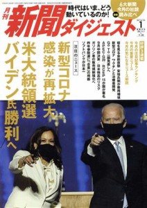  新聞ダイジェスト(Ｎｏ．７６４　２０２１年１月号) 月刊誌／新聞ダイジェスト社