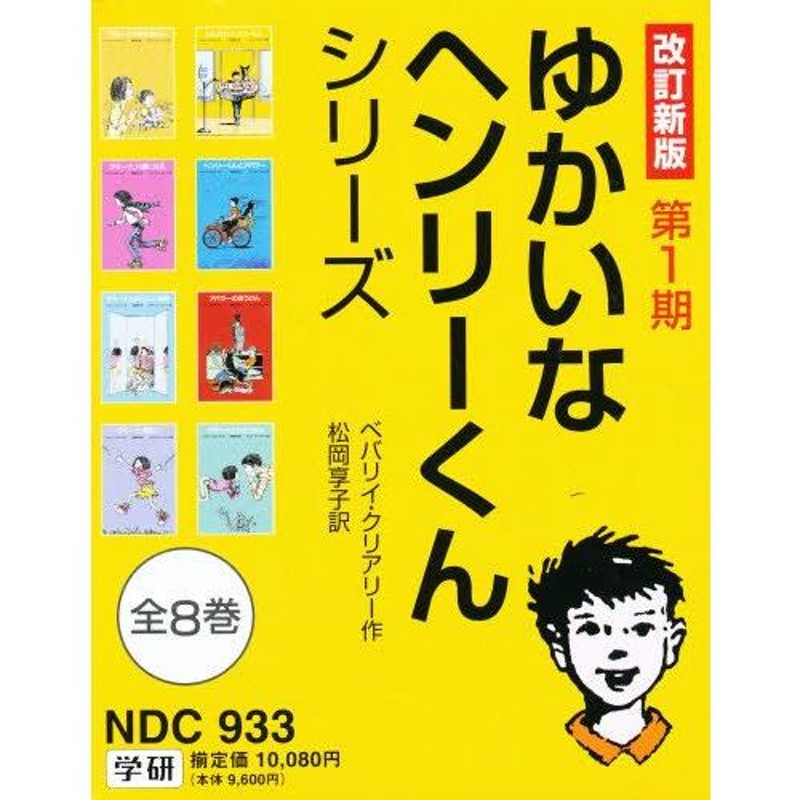 ゆかいなヘンリーくん 改新 第1 全8 | LINEブランドカタログ