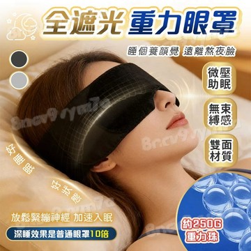 隔日達🚀黑科技重力眼罩 睡眠眼罩 午睡眼罩 遮光眼罩 高顔值護眼罩 深睡眼罩 頭巾式眼罩 微壓助眠 失眠救星 交換禮物