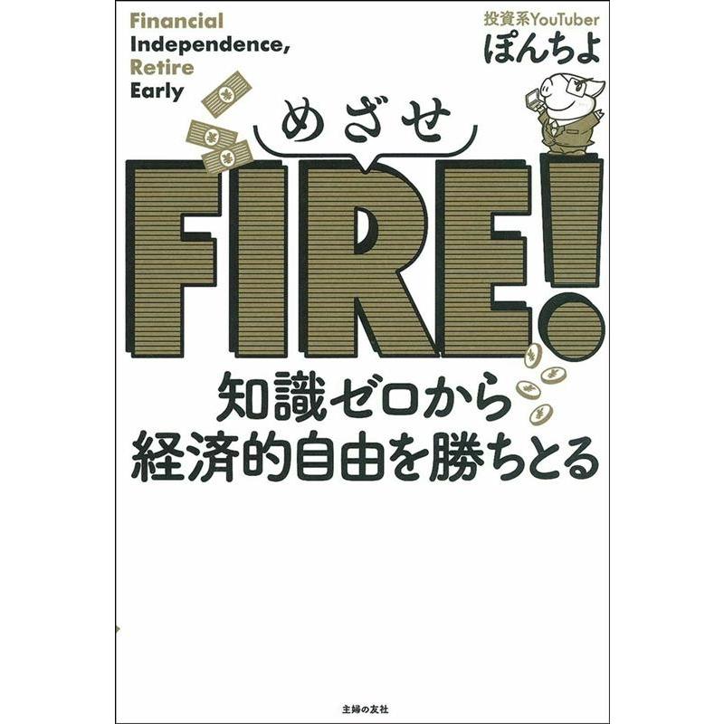 めざせFIRE 知識ゼロから経済的自由を勝ちとる