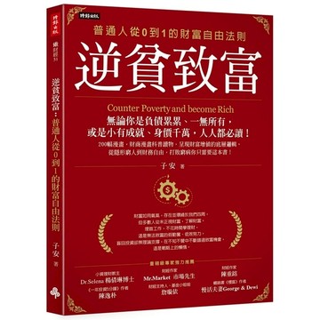 逆貧致富：普通人從0到1的財富自由法則
