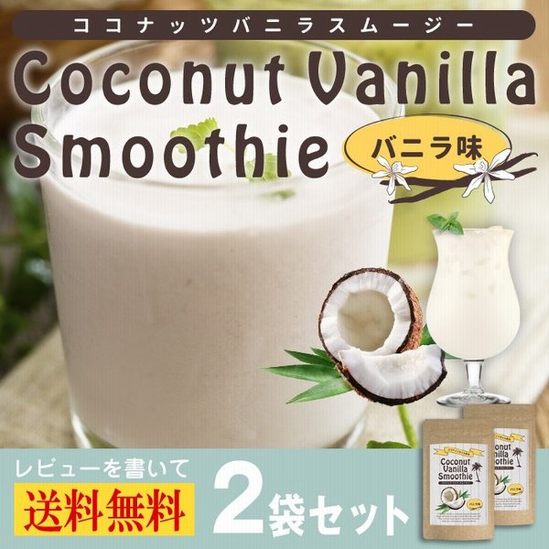 ココナッツスムージー 0g 100g 2個セット ダイエット 酵素 ミネラル 希少糖配合 置換ダイエット ココナッツスムージー ココナッツ オイル配合スムージー 通販 Lineポイント最大0 5 Get Lineショッピング