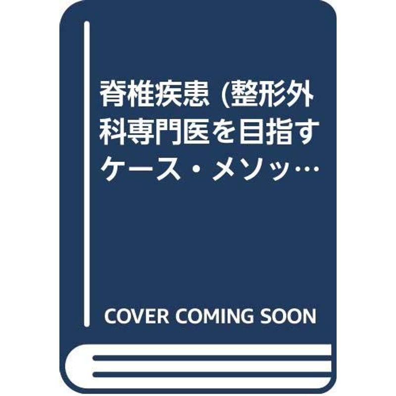 脊椎疾患 (整形外科専門医を目指すケース・メソッド・アプローチ)