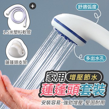 【U-like】家用增壓節水蓮蓬頭套裝