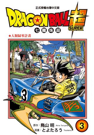 DRAGON BALL超 七龍珠超03