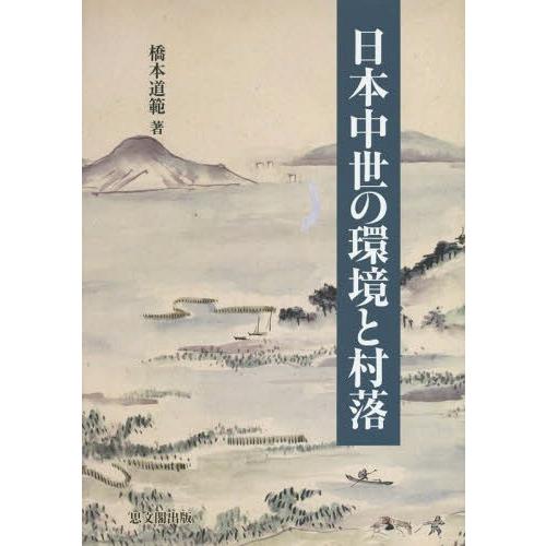 日本中世の環境と村落