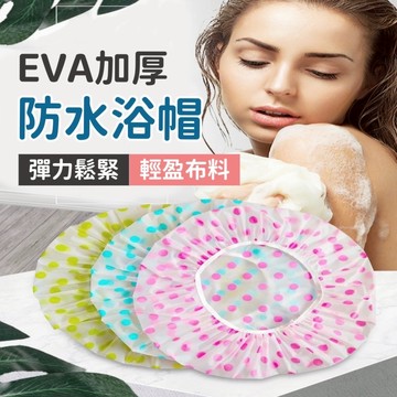 浴帽 防水浴帽 加厚浴帽防潑水 洗頭帽 洗澡帽 鬆緊帶設計 防塵帽 洗澡用 染髮用