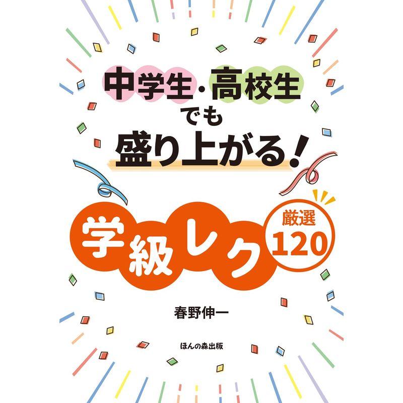 中学生・高校生でも盛り上がる 学級レク厳選120