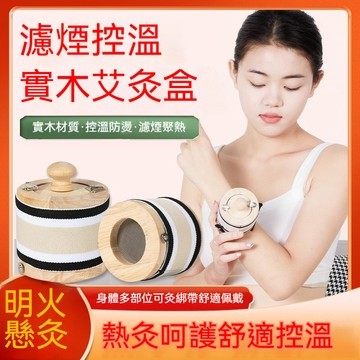 📣免運🔥臺灣出貨🔥實木艾灸盒隨身灸家用懸灸筒罐艾條艾灸柱燻蒸儀實木無煙艾炙器具