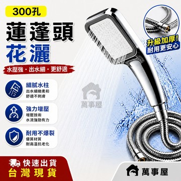 蓮蓬頭 花灑 300孔 超強增壓 花灑 淋浴噴頭節水浴室淋浴手持 方形花灑蓮蓬頭  SPA 省水 ABS材質 A0144
