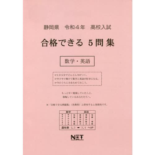 静岡県 高校入試 合格できる5問集 数学・英語 令和4年度 熊本ネット