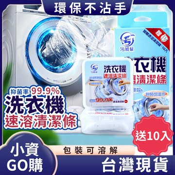 【污脫幫】 洗衣機清潔條 【 買1送1】 包裝可溶水 洗衣機清潔劑 洗衣機清潔錠 洗衣槽去汙錠 除污垢 低泡 洗衣槽