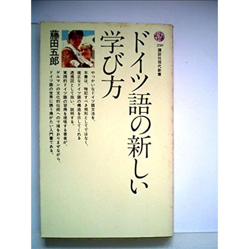 ドイツ語の新しい学び方 (1971年) (講談社現代新書)