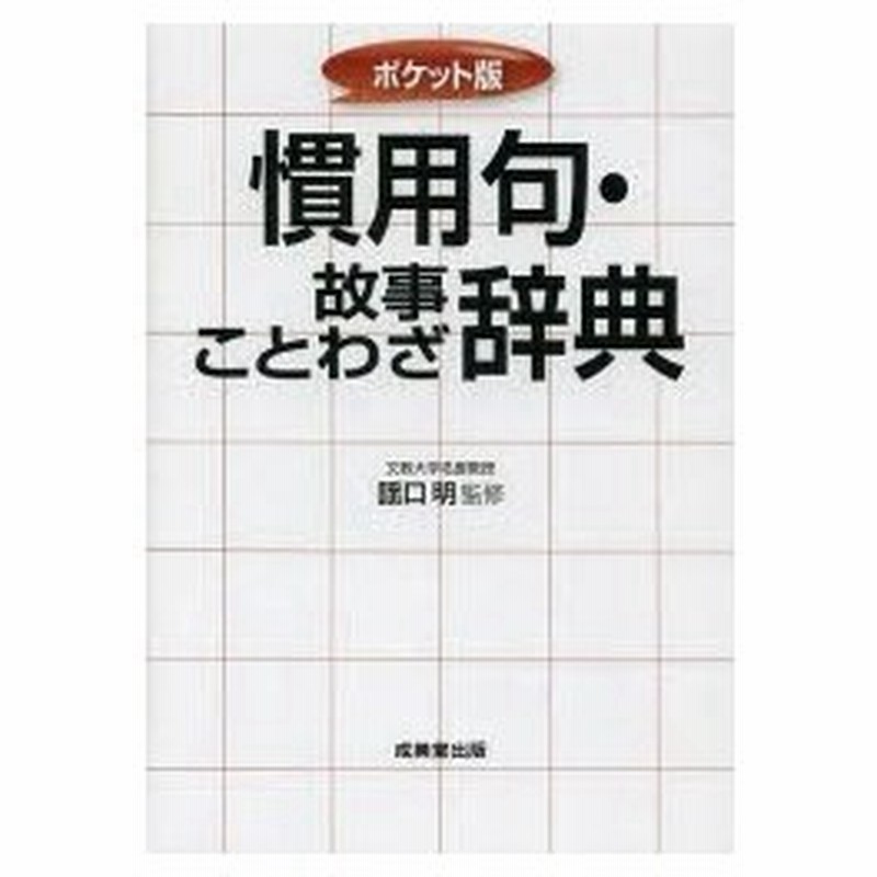 慣用句 故事ことわざ辞典 ポケット版 通販 Lineポイント最大0 5 Get Lineショッピング