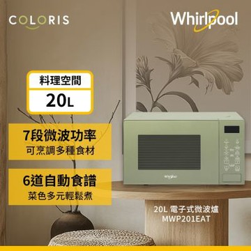 Whirlpool惠而浦  20L 電子式微波爐 森林綠 MWP201EAT