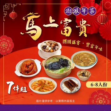 【愛美食】團圓菜 家庭聚餐 年菜8550g/7件組 (6-8人份)~套餐 年夜飯