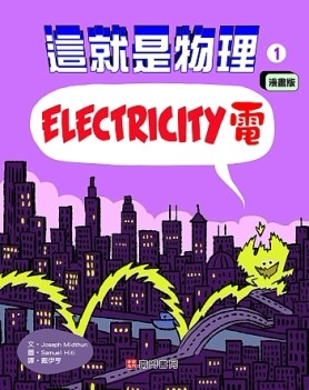 這就是物理1︰電[二手書_良好]