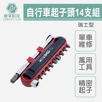 【台灣現貨】自行車 精密起子組 14支瑞士型 自行車萬能工具組 腳踏車維修工具 綜合起子頭組