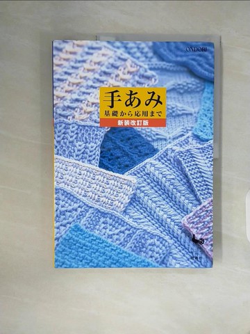 【書寶二手書T2／美工_ZY9】手??（新?改訂版）－基礎???用??_日文