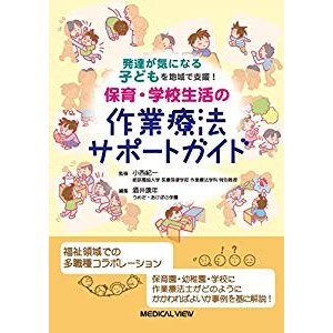 発達が気になる子どもを地域で支援!  保育・学校生活の作業療法サポートガ