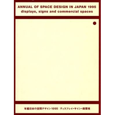 年鑑日本の空間デザイン(１９９５) ディスプレイ・サイン・商環境／六耀社