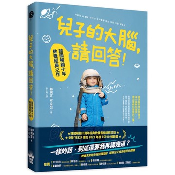 兒子的大腦，請回答！(韓國暢銷十年教養經典之作)