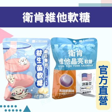 藥局現貨✅ 衛肯 軟糖 維他晶亮軟糖/益生菌軟糖 15粒裝 益生菌軟糖 葉黃素軟糖 台灣製造 黑醋栗口味 原味