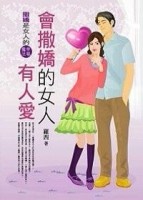 會撒嬌的女人有人愛[二手書_普通]